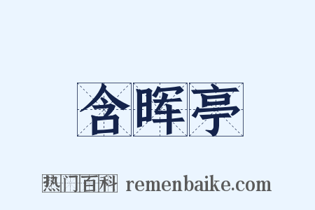含晖亭是什么意思的图片